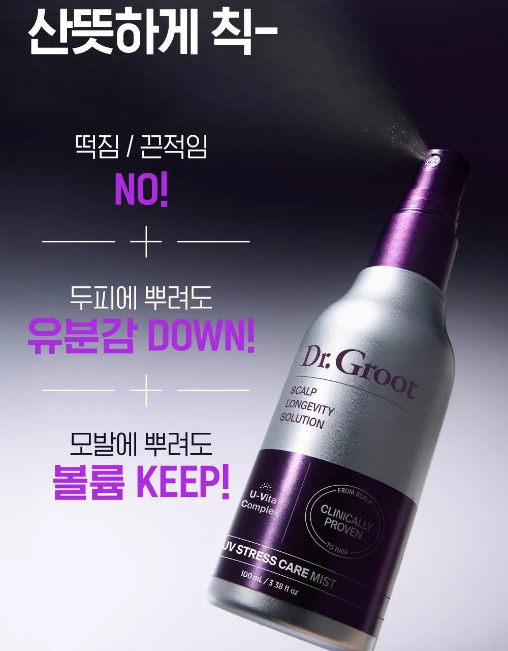 [실리콘 ZERO UV케어] 닥터그루트 UV 스트레스 케어 미스트 100ml 기획 (+20ml 증정) 상세페이지 18